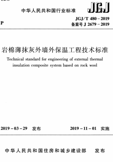 JGJT480-2019《岩棉薄抹灰外墙外保温工程技术标准》