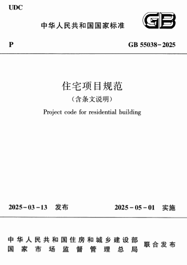 GB55038-2025《住宅项目规范（含条文说明）》