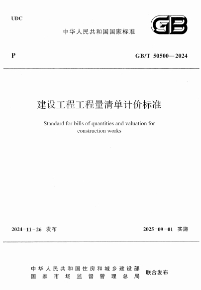 GBT50500-2024《建设工程工程量清单计价标准》