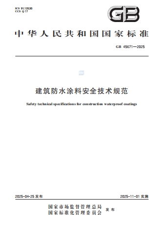 GB45671-2025《建筑防水涂料安全技术规范》