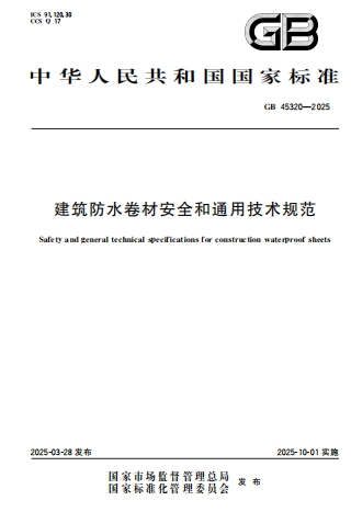 GB45320-2025《建筑防水卷材安全和通用技术规范》