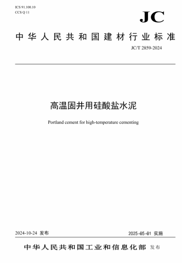 JCT2859-2024《高温固井用硅酸盐水泥》