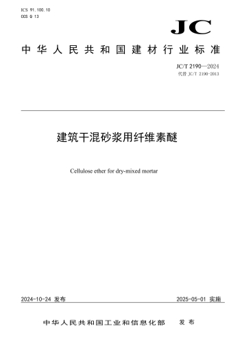 JCT2190-2024《建筑干混砂浆用纤维素醚》