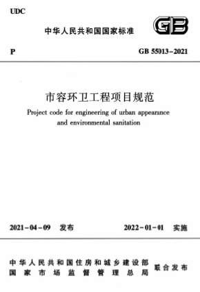 GB55013-2021《市容环卫工程项目规范》