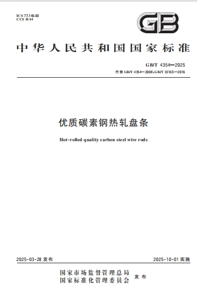 GBT4354-2025《优质碳素钢热轧盘条》