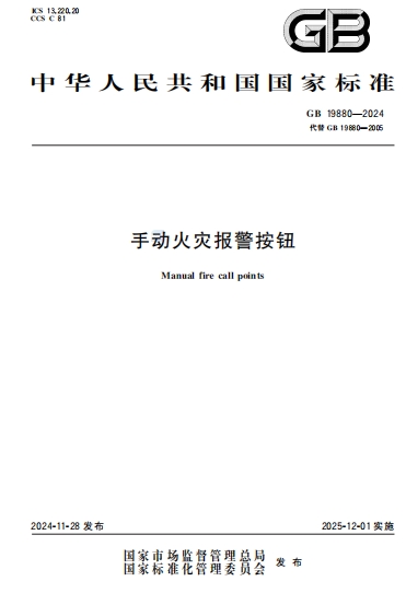 GB19880-2024《手动火灾报警按钮》