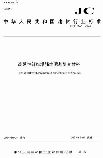 JCT2865-2024《高延性纤维增强水泥基复合材料》