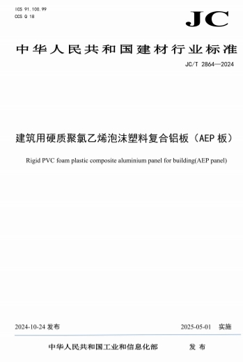 JCT2864-2024《建筑用硬质聚氯乙烯泡沫塑料复合铝板（AEP板）》