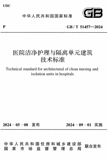 GBT51457-2024《洁净护理与隔离单元建筑技术标准》