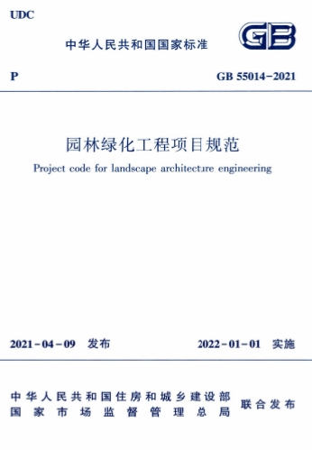 GB55014-2021《园林绿化工程项目规范》
