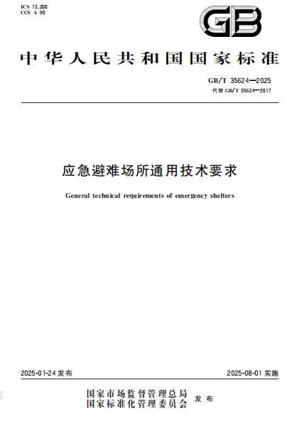 GBT35624-2025《应急避难场所通用技术要求》