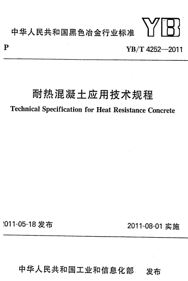 YBT4252-2011《耐热混凝土应用技术规程》