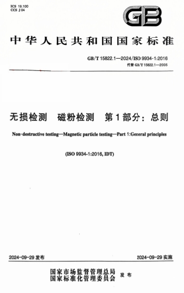 GBT15822.1-2024《无损检测 磁粉检测 第1部分：总则》