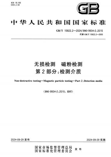 GBT15822.2-2024《无损检测 磁粉检测 第2部分：检测介质》