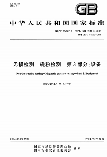 GBT15822.3-2024《无损检测 磁粉检测 第3部分：设备》