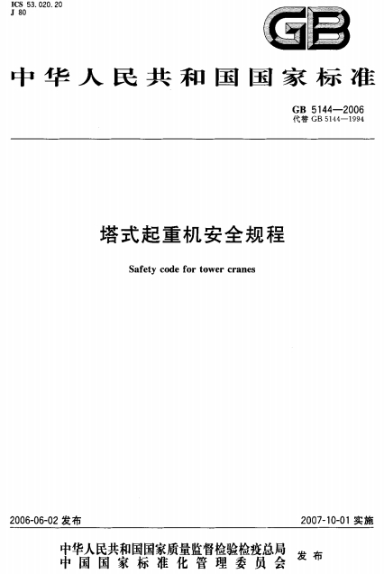 GB5144-2006《塔式起重机安全规程》