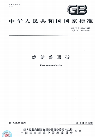 GBT5101-2017《烧结普通砖》