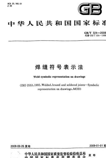 GBT324-2008《焊缝符号表示法》