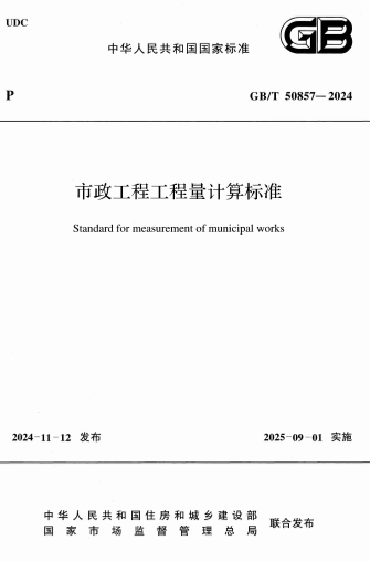 GBT50857-2024《市政工程工程量计算标准》