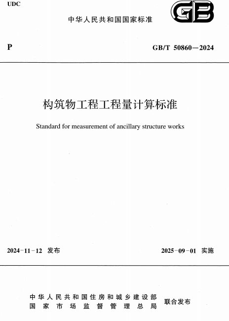 GBT50860-2024《构筑物工程工程量计算标准》