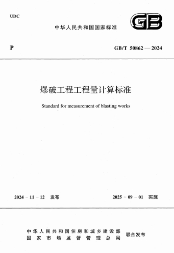 GBT50862-2024《爆破工程工程量计算标准》