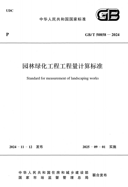 GBT50858-2024《园林绿化工程工程量计算标准》