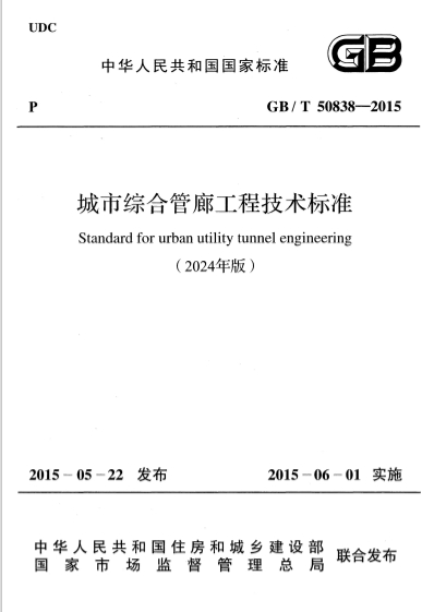 GBT50838-2015《城市综合管廊工程技术标准（2024年版）》
