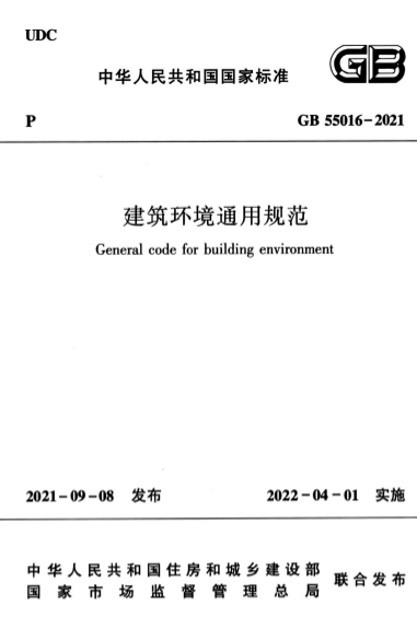 GB55016-2021《建筑环境通用规范》