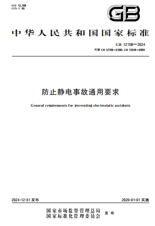 GB12158-2024《防止静电事故通用要求》