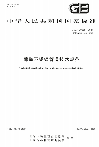 GBT29038-2024《薄壁不锈钢管道技术规范》