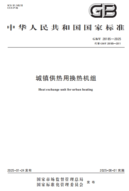 GBT28185-2025《城镇供热用换热机组》