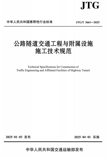 JTGT3661-2025《公路隧道交通工程与附属设施施工技术规范》