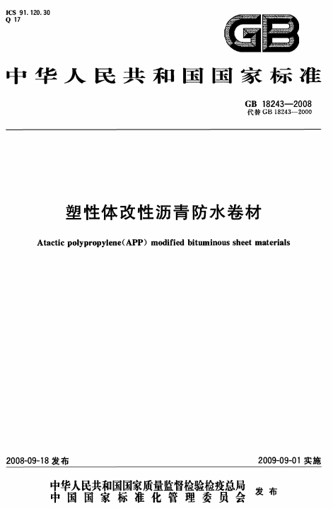 GB18243-2008《塑性体改性沥青防水卷材》