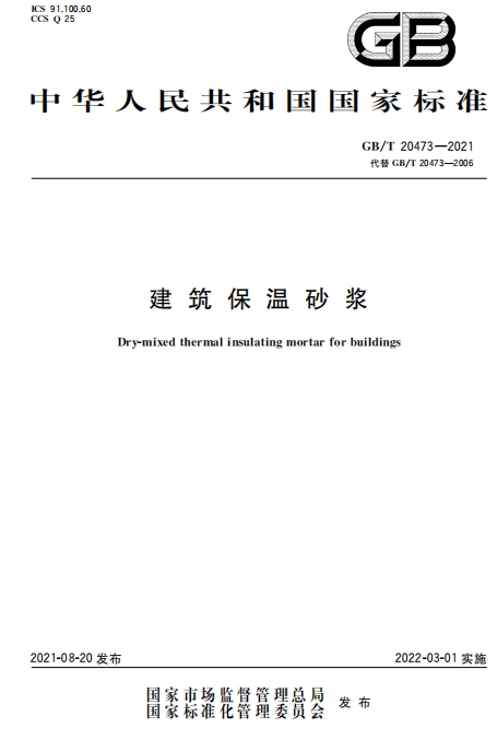 GBT20473-2021《建筑保温砂浆》