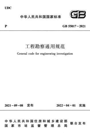 GB55017-2021《工程勘察通用规范》
