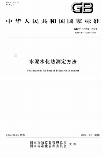 GBT12959-2024《水泥水化热测定方法》