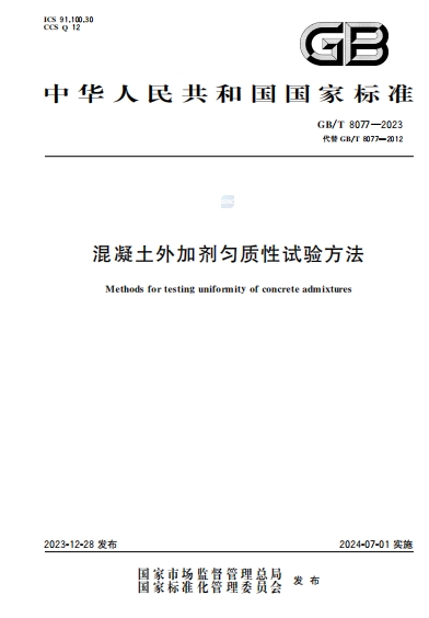 GBT8077-2023《混凝土外加剂匀质性试验方法》