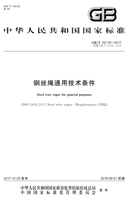 GBT20118-2017《钢丝绳通用技术条件》