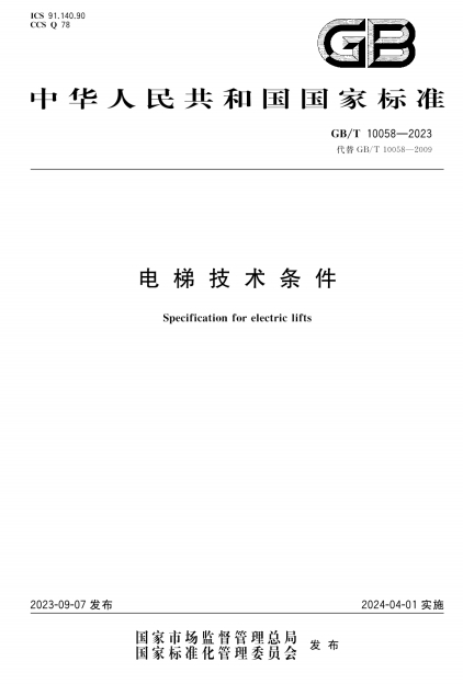 GBT10058-2023《电梯技术条件》