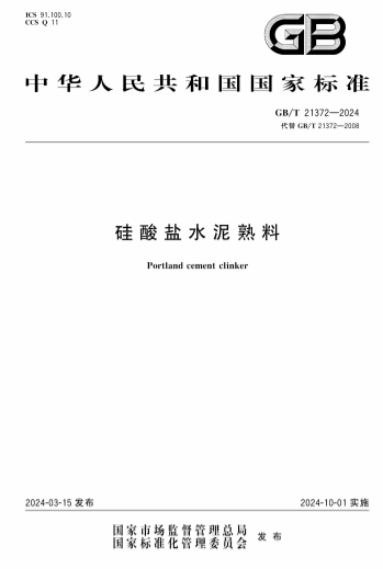 GBT21372-2024《硅酸盐水泥熟料》