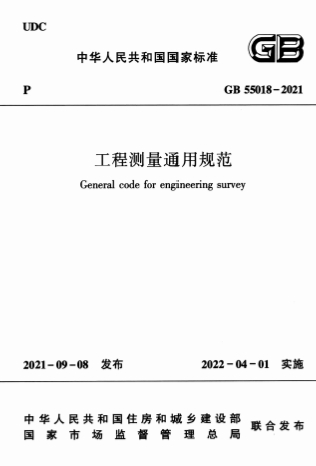 GB55018-2021《工程测量通用规范》
