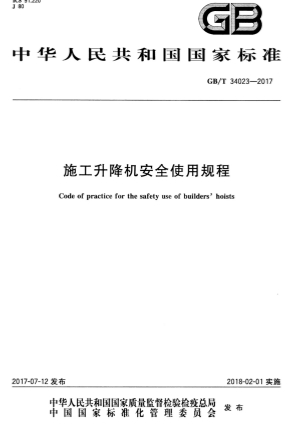 GBT34023-2017《施工升降机安全使用规程》