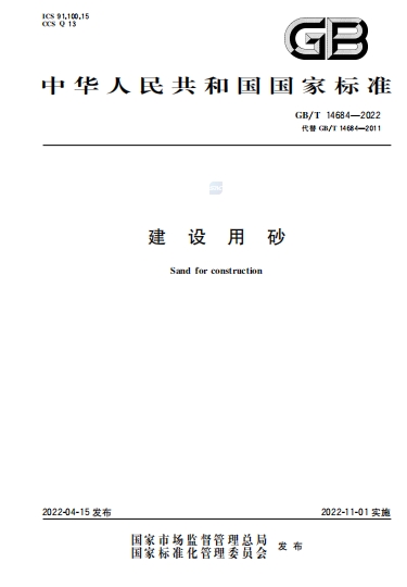 GBT14684-2022《建设用砂》