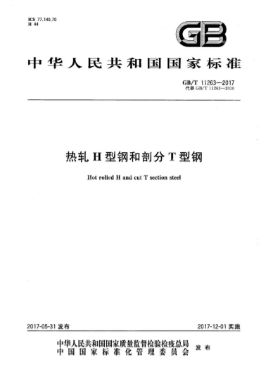 GBT11263-2017《热轧H型钢和剖分T型钢》