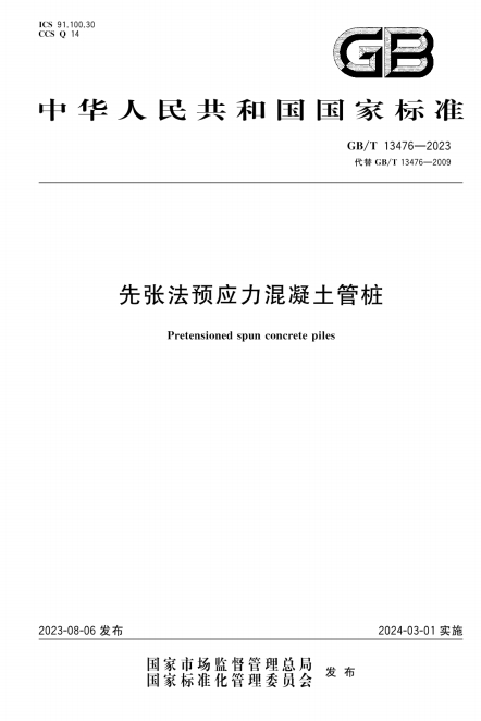 GBT13476-2023《先张法预应力混凝土管桩》