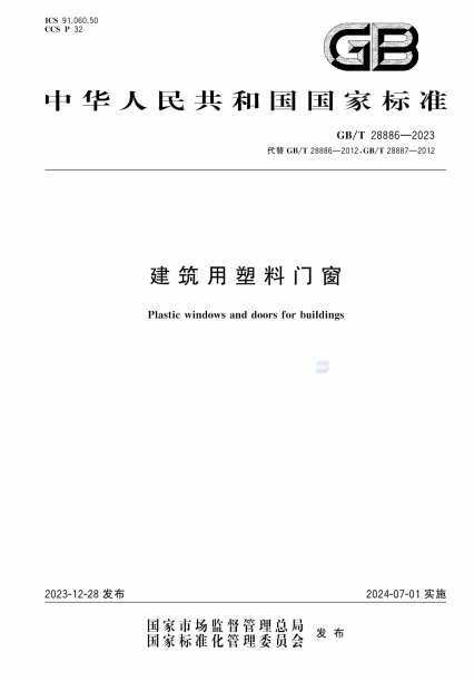 GBT28886-2023《建筑用塑料门窗》
