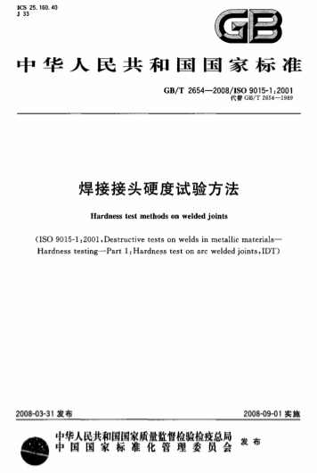 GBT2654-2008《焊接接头硬度试验方法》