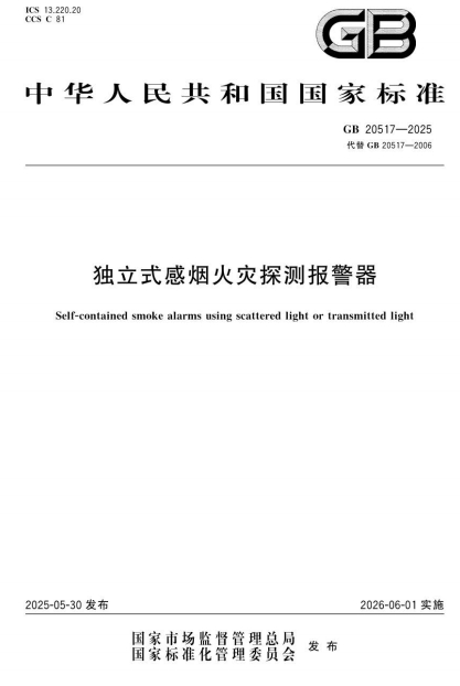 GB20517-2025《独立式感烟火灾探测报警器》