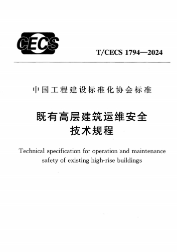 TCECS1794-2024《既有高层建筑运维安全技术规程》