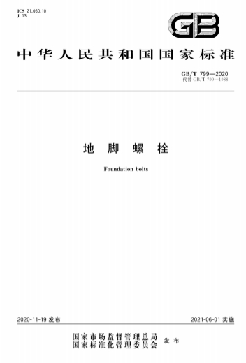 GBT799-2020《地脚螺栓》